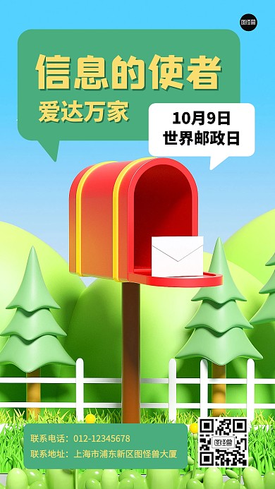 世界邮政日节日节点简约3D海报