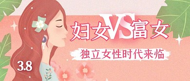 三八妇女节女神节女王节独立女性公众号封面