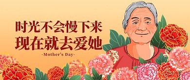 母亲节暖心祝福问候节日公众号封面首图