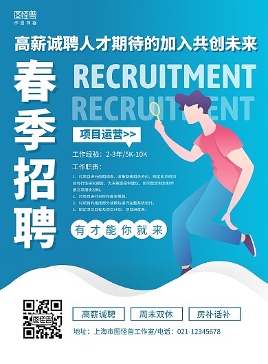 蓝白简约商务项目运营招聘春季招聘海报