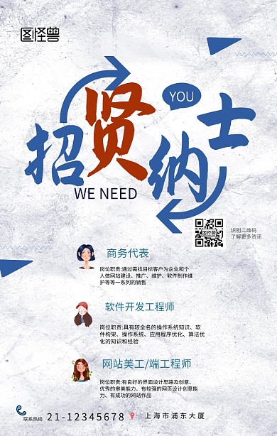 招贤纳士广告海报
