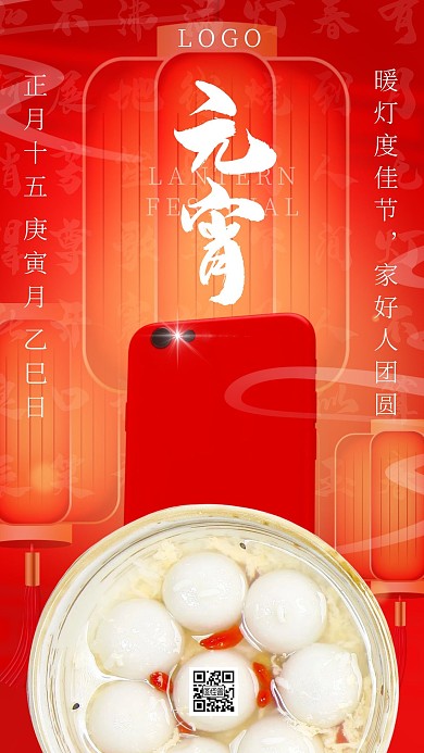 元宵节传统节日手机数码品牌借势手机海报