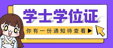 学士学位证简约彩色营销红包公众号封面