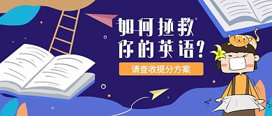 卡通中小学英语拯救营销公众号封面首图