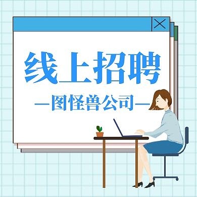 线上招聘简约蓝色公众号次图