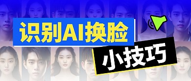 识别AI换脸技巧简约彩色微信公众号首图