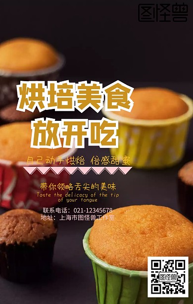 烘焙甜品手机海报