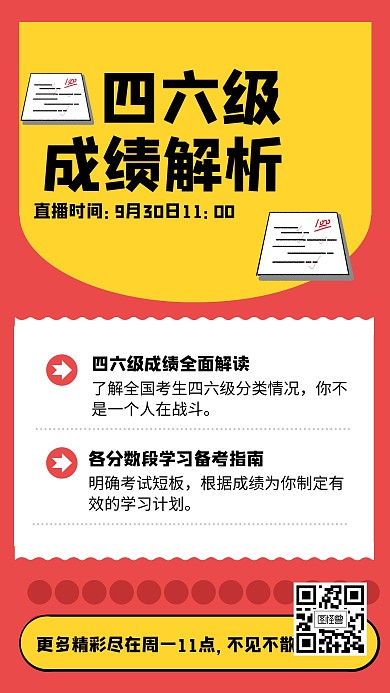英语四六级成绩解析直播培训课