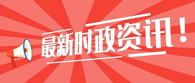 最新时政资讯喇叭震惊热点公众号首图