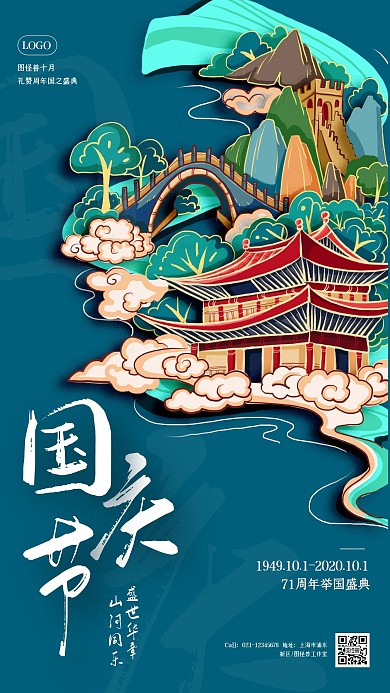 蓝色国潮山水国庆节房地产借势营销手机海报
