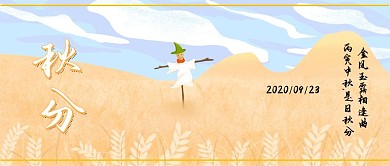 秋分公众号封面首图