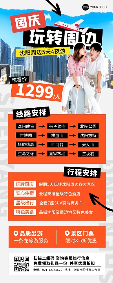 国庆沈阳周边游飞机情侣出行营销长图