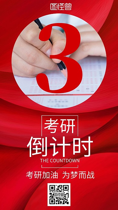 红色梦幻考研倒计时手机宣传海报