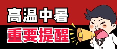 高温中暑重要提醒简约公众号首图