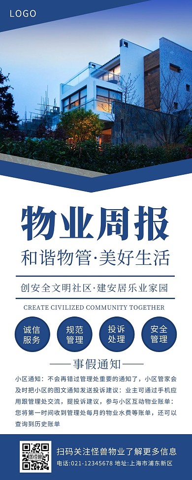 简约大气蓝色物业周报通知营销长图