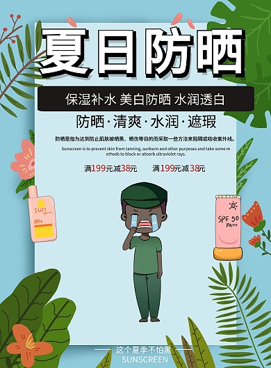 清新简约防晒宣传海报