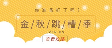 招聘金秋跳槽黄色公众号