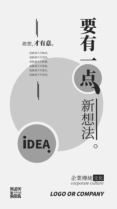 企业传统文化新创新创意想法手机海报
