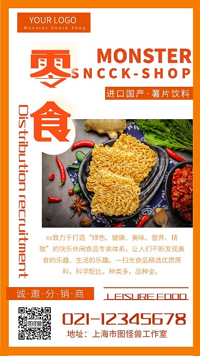 零食分销橙色创意宣传手机海报