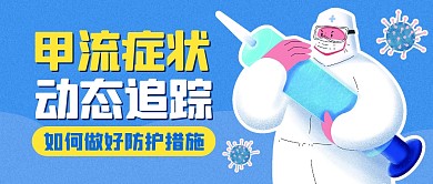 甲流感症状动态公众号首图