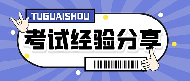 考试经验分享大字报公众号封面首图
