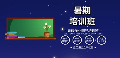 绿色简约暑期培训班辅导班招生横版海报
