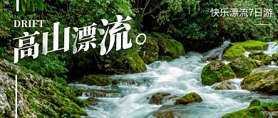 高山漂流公众号封面首图