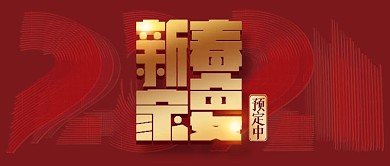 2021创意牛年新春家宴年夜饭节日公众号首图