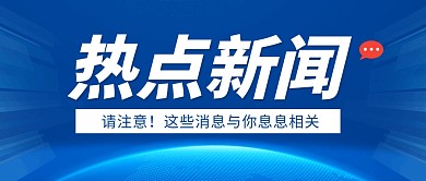 热点新闻蓝色商务公众号封面首图