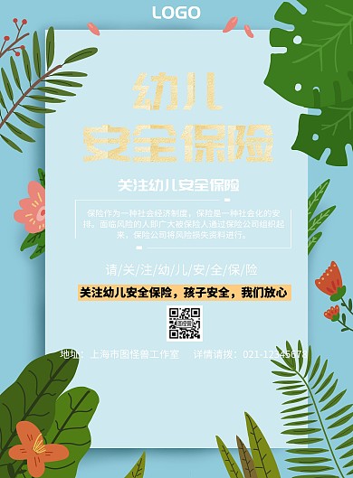 幼儿安全保险宣传海报