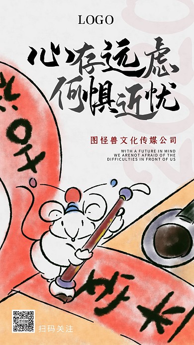 鼠年励志水墨插画线条古风手机海报