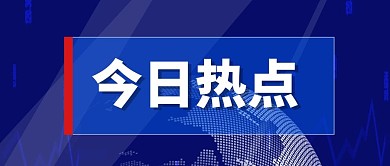 今日热点新闻资讯微信公众号封面首图