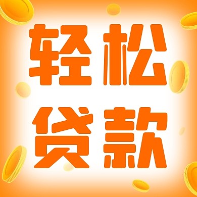 轻松贷款金融简约彩色微信公众号封面次图