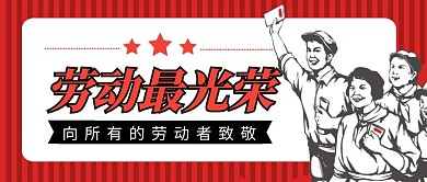 劳动最光荣简约红色营销微信公众号封面首图