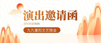 重阳节演出邀请函公众号首图