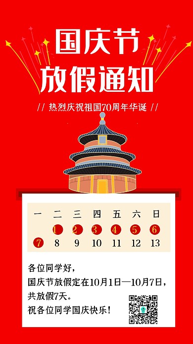 红色简约创意国庆节放假通知手机海报