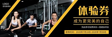 健身房健身运动简约课程预售优惠券体验券海报