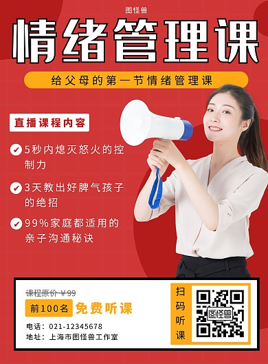 情绪管理正面管教红色简约大气宣传营销海报