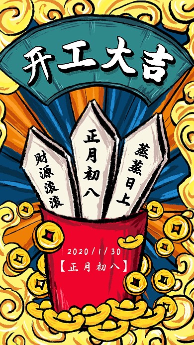 国潮中国风2020开工大吉手机海报
