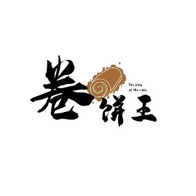 鲜粮卷饼logo棕褐黑色店铺简约