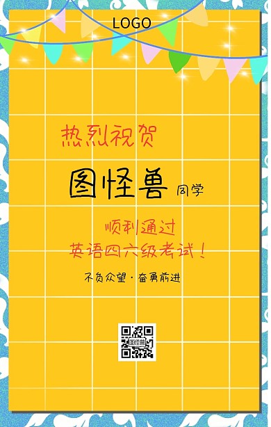 全国四六级考试通过祝贺海报
