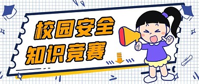 校园安全知识竞赛蓝色卡通公众号封面