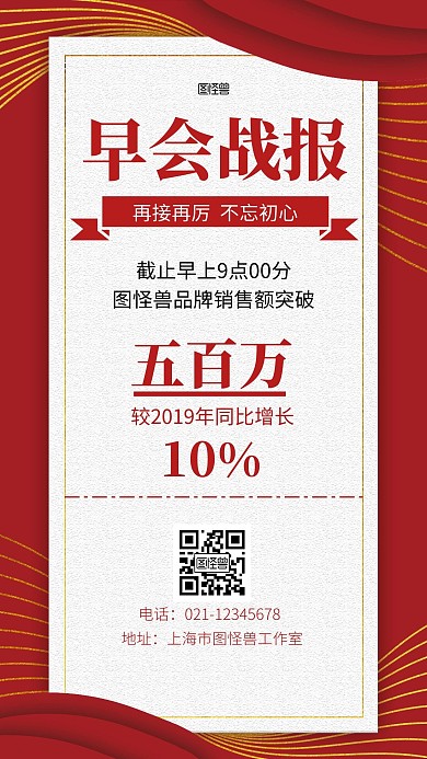  早会战报红色简约手机营销海报