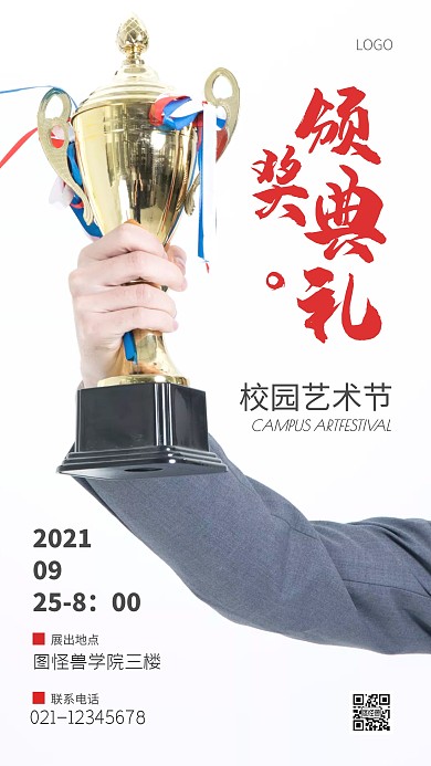 校园艺术节颁奖典礼宣传摄影图手机海报