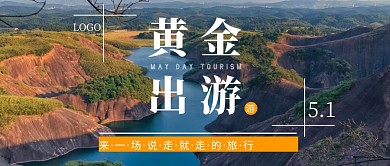 五一劳动节黄金出游宣传渐变风公众号封面
