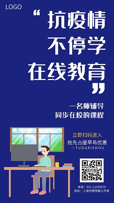 抗疫线上教学蓝色创意手机海报