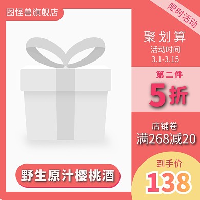 樱桃酒淘宝主图直通车简约模板