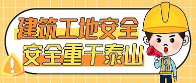 建筑工地安全微信公众号封面