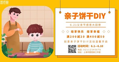 饼干DIY父亲节橙色手绘风宣传促销海报