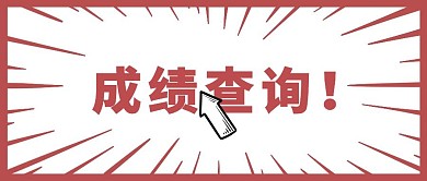 查成绩漫画风简约棕色公众号封面首图
